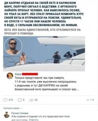 ну, учитывая прошлый опыт хождения лео по морям/океанам, я бы все равно был бы на чеку, пока не сойду на берег. кстати, он утопающему что кинул в воду? круг или дверь?