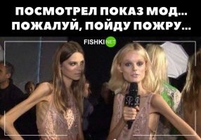 А есть видео показа мод? Собака друга спрашивает.