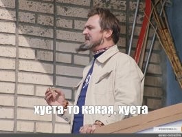 О! У меня тоже есть по поводу сего шедевра герой мема на балконе