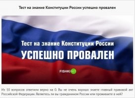 Юридический тест: Конституция России