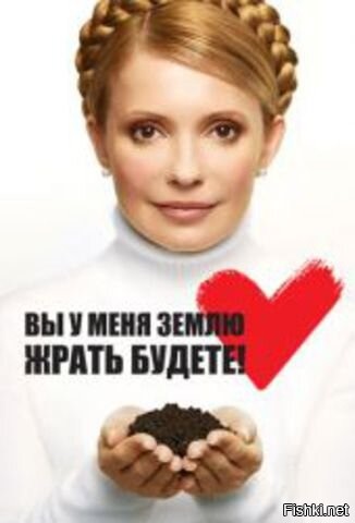 Юлия Тимошенко сняла с головы свой «каравай» и вспомнила о существовании своего народа!