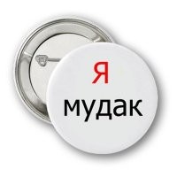 Мудак.
Значок ему повесить.