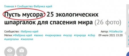 А "Пусть мусора" - это как? Пусть мусорА? Ок. Пусть. Мы не против.