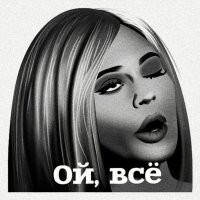 Накипело: мысли о современных девушках