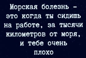 Я сижу на работе в нескольких сотен метров от моря, и мне все так же плохо...