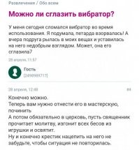 Анекдот:
Девушка приходит в церковь к батюшке исповедоваться:
- Грешна я, святой отец, я изменила своему парню с его лучшим другом, что мне теперь делать?
- Скушай лимон, дочь моя!
- И это поможет искупить мой грех?
- Конечно, ибо сойдет блаженство с лица твоего...