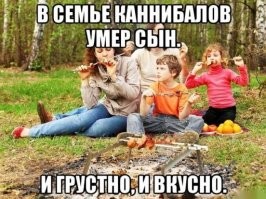 Немного чёрного юмора. Шутки про каннибалов