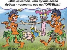 Немного чёрного юмора. Шутки про каннибалов