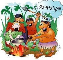 Немного чёрного юмора. Шутки про каннибалов