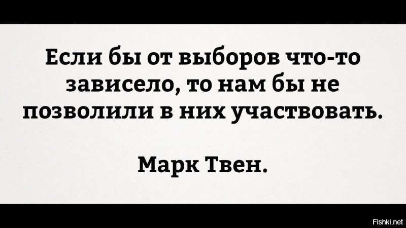 Интеллект людей, считающих, что правителей выбирает народ ...вне зоны моего внимания