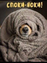 Калейдоскоп пожеланий Спокойной ночи!