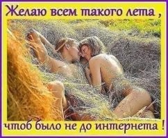 Кто-нибудь, вообще, пробовал лежать голым в соломе?