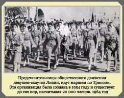 Неточно. Общество скаутов в мире существует с 1907г, основано в Англии. В России появляется в 1908г. Это фото может иметь отношение только к Ливии. Скауты - ето первообраз пионеров, гитлерюгенд и так далее...