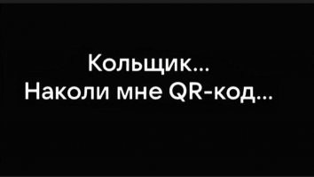 Набил QR-код - и можешь идти в ресторан