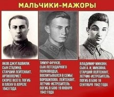 Как дети советских лидеров воевали в Великую Отечественную