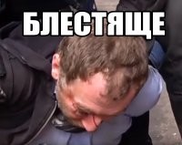 Тут всё очень сложно. Во первых из контекста герой не "грабил", а "воровал". За грабёж (ну это когда с насилием и/или угрозой насилия) я одобрил бы полное убийство при задержании. За воровство убивать всё же не хорошо, избить при ловле с поличным можно, но вот только при ловле с поличным, а постфактум считаю не правильным. Почему я столь либерален? Да всё очень просто, в "святые" 90е выживали как могли, конкретно мы всей семьёй нарушали закон, торгуя водочкой из под полы, к Милиции (когда она нас приняла) никаких претензий нет - приняли нас "блестяще" - без насилия, угроз и вымогательства (картинка просто напоминание о слове "блестяще", так то нас действительно хорошо взяли).
