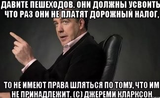 Пешеходам необходимо понять, что соблюдать пункт 4.5 ПДД им важнее, чем водителям соблюдать ПДД пункт 14.1. Дорога - повышенный источник опасности для пешеходов, т.к. дороги сделаны для автомобилей, пешеходы должны переходить дорогу с опаской озираясь по сторонам, даже на зеленый сигнал пешеходного светофора, так как на кону их жизнь и здоровье. Доверяйте свою жизнь себе, не оставляйте на усмотрение водителя.