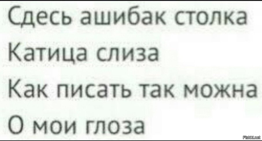 Сдесь ашипок столько катеца слиза каг песать таг можна о маи глаза картинка