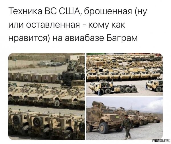 классика жанра, увы... по сути, они вооружили будущую власть в афгане - талибов...и будет уже не просто опасная страна, а прям гос-во экстремистов, еще и с техникой.... я понимаю, тут по сути - достаточно простенькая бронетехника(в плане не танки и не крутые БМП и т.д.), но блин. а чо на фото не попало???