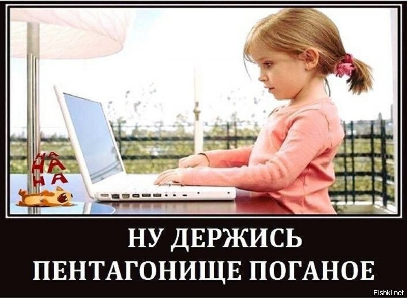 А вот нехрен ольгинским брать с собой на работу своих детей малолетних 
.... а то насмотрятся смешариков и невзначай обрушат сайты пентагона .