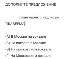 Ну а как же классика про шаверму?
