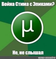Ваще пох. 
Тем более, что эпики постоянно раздают и так игрухи.
Да и в общем, см. ниже: