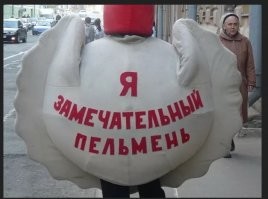 Тело человека полностью обновляется каждые семь лет.
Если 7 лет есть пельмени то станешь на 100% пельменем.