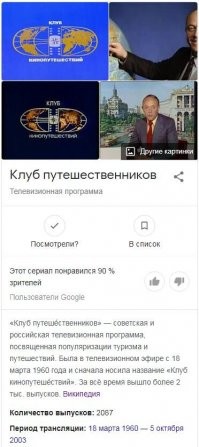 А вот кто вёл Клуб кинопутешествий до Сенкевича?
-------------------

"..Первым ведущим программы был Владимир Шнейдеров, до этого выступавший с лекциями и показами видовых фильмов в Политехническом музее. Организатором и редактором программы стала Инга Прокофьевна Войтенко, театровед по образованию. При подготовке передач она использовала материалы архивов, музеев, выставок, любительские и посольские фильмы, заказывала будущие сюжеты советским журналистам за рубежом, приглашала комментаторов в студию[5].

Сразу после смерти Шнейдерова в январе 1973 года программу вёл профессор Андрей Банников, затем, в течение 30 лет (с 1973 года),   врач и путешественник Юрий Сенкевич (по рекомендации диктора Владимира Ухина)[6][5]. Сюжеты «Клуба» о фауне легли в основу создания программы «В мире животных»[5]. Постоянным спецкорреспондентом с 1977 по 1992 год был Станислав Покровский (1939 2012). После перехода производства передачи к ООО «Клуб кинопутешествий» (дочерней структуре телекомпании «ВИD», основанной сыном Сенкевича   Николаем) в заставке выпуска обязательно прописывался его порядковый номер.

Гостями передачи были такие знаменитые исследователи, как Тур Хейердал, Фёдор Конюхов, Жак-Ив Кусто, Бернард Гржимек, Гарун Тазиев, Карло Маури, Бруно Вайлатти[it], Жак Майоль, Яцек Палкевич, Владимир Чуков, Юлиан Бромлей и др.

Программа получила ряд международных и национальных премий («ТЭФИ 1997», «Хрустальный глобус»).

С 1988 по 1991 год на Второй программе ЦТ СССР транслировалась с сурдопереводом, затем на 1-м канале Останкино и ОРТ утренние еженедельные повторы также транслировались с сурдопереводом.

После смерти ведущего программа закрылась в октябре 2003 года.

В Гостелерадиофонде в плёночном виде хранится часть выпусков программы периода с 1977 года по 1992 года (всего 112 фильмов)[7]..."