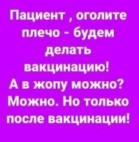 Кто за вакциной по утрам - тот поступает мудро...