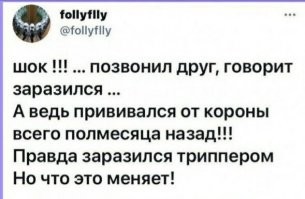 Кто за вакциной по утрам - тот поступает мудро...