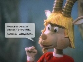 Все долги на козла отпущения!