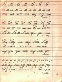 В те годы в школе были специальные тетрадки "Рабочие прописи", в них почерк и нарабатывался.