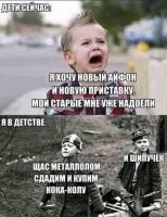 Картинка для поколения 90-х.
Аффтар, будешь продолжать утверждать, что уже в сознательном возрасте жил ещё при СССР?