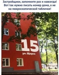 Это надо вдалбливать каждому. Едешь на вызов а номеров просто НЕТ!!!  Или малюсенький ,на доме,   стоящим в 20-30 метрах за трёх метровым забором...  Зла не хватает и слов...