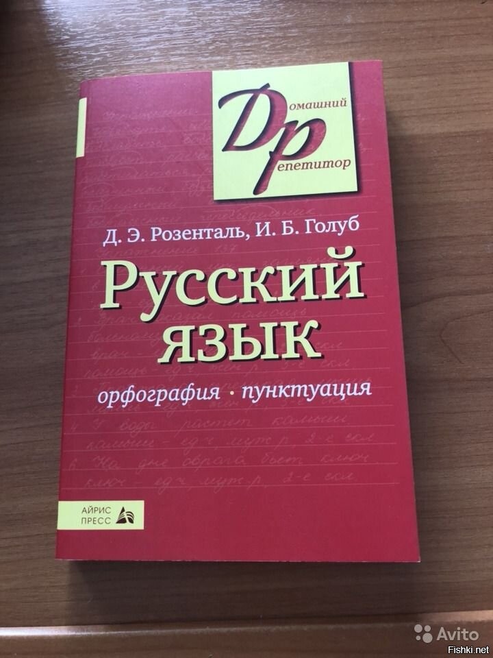 Розенталь русский язык. Розенталь Голуб русский язык орфография пунктуация. Учебник русского языка Розенталь. Розенталь учебное пособие.