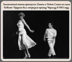 Сюрприз так сюрприз! Надо полагать, консервативный Чарльз охренел - потенциальная королева полуодетой публично танцует на сцене с каким-то клоуном нетрадиционной сексуальной ориентации!