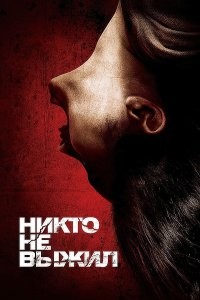 Самый трешовый фильм, что я видел, был "Никто не выжил" )) Если понимаешь смысл таких фильмов, то он весьма неплох) Крч советую, я долго ржал)