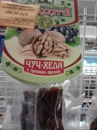 Чурчхела по сути, это "энергетический батончик" из прошлого. Удобно транспортировать, не портится очень долго, состав-сплошная польза. Вот только, чем дальше от места производства, тем дороже они стоят, в Москве я видел на рынках чурчхелы и по 500р за штуку.
Этой фотке, с ошибкой в названии-7лет.