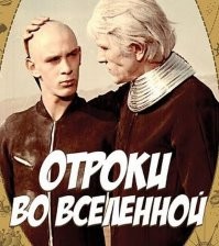 Агапит из фильма "Отроки во Вселенной".