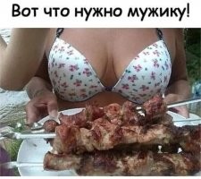 Мужику ещё нужно бухло и пушка.