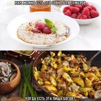 Ну не знаю. Я именно так и питаюсь... утром кашку, вечером пища богов...