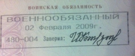 Без штампа в паспорте