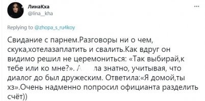 Разговор ни о чем потому, что он скорее всего пытается угадать твои интересы и найти общую тему для разговора, а ты скорее всего отвечаешь "да", "нет", "не знаю". Потому что, книжек ты не читаешь, интересов кроме твиттера, инстаграмма и шоппинга не имеешь. Это не применительно к данной женщине Лине, возможно, она - умнейший человек, а ее собеседник - иблан, это общая беда подобных "свиданий". Если не нашли общих тем до этого "свидания", то на нем эти темы скорее всего тоже не появятся и "свидание" будет похоже на моральное изнасилование.