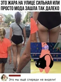 Я туплю или что не так? Вроде далеко не самое большое безумие современной моды. Если б конечно это мужик был в таких шортиках тогда да)