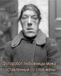 И жены, составленный со слов любовницы.