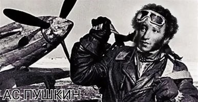 Хотя... Его тоже убили.  
Правда, это сделал француз.