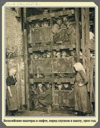 Скорее ПОСЛЕ шахты, судя по лицам.