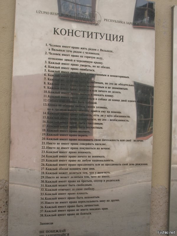 Вильнюс. Конституция Ужопской студенческой республики.
