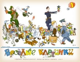 Мне больше нравились ,,Веселые картинки,, .
,,Мурзилка,, был поскучнее .