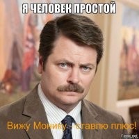 Моника...
